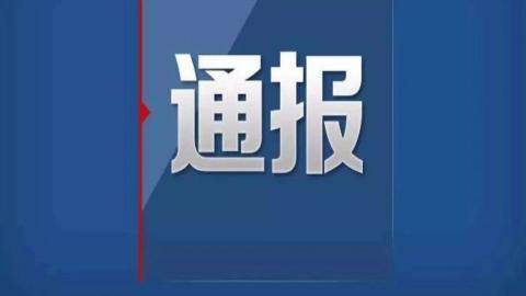 骗取危房改造款、优亲厚友!揭阳通报3起扶贫领域腐败和作风问题典型案例