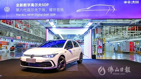 7月28日,一汽-大众第八代全新数字高尔夫汽车在佛山分公司总装二车间正式下线。王澍 摄 7月28日,一汽-大众第八代全新数字高尔夫汽车在佛山分公司总装二车间正式下线。王澍 摄