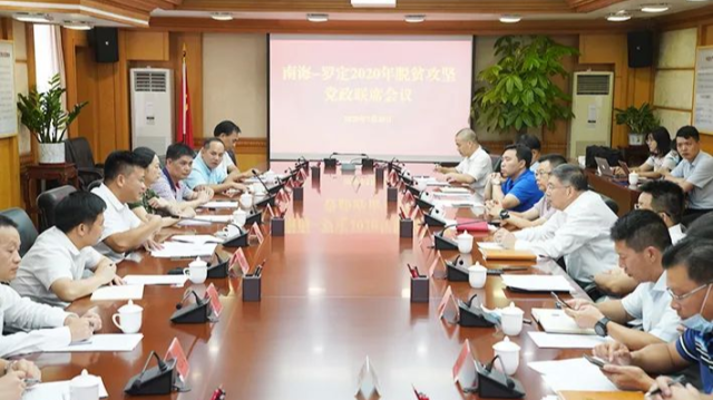  南海—罗定脱贫攻坚党政联席会议召开