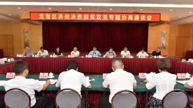 抓好抓实“四个一” 决战决胜脱贫攻坚 龙湖区召开专题协商座谈会