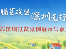 扶贫攻坚的深圳先行力量，扶贫典型案例点赞倒计时2天！