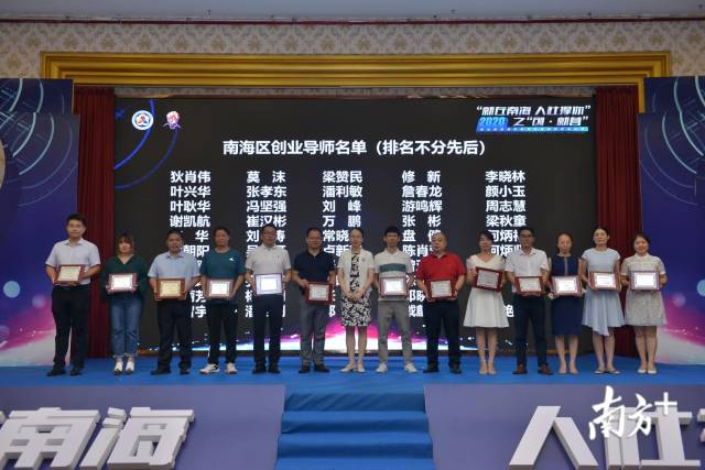 南海区人社局为50名创业导师进行授牌。