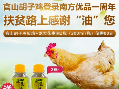 累计销售10117只,升平官山胡子鸡登录南方优品一周年,扶贫路上感谢有您