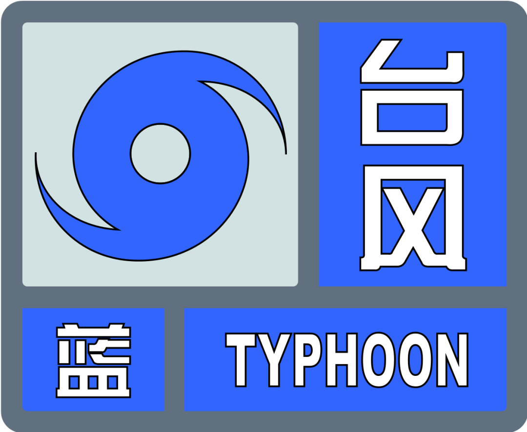 台风蓝色预警信号正在生效
