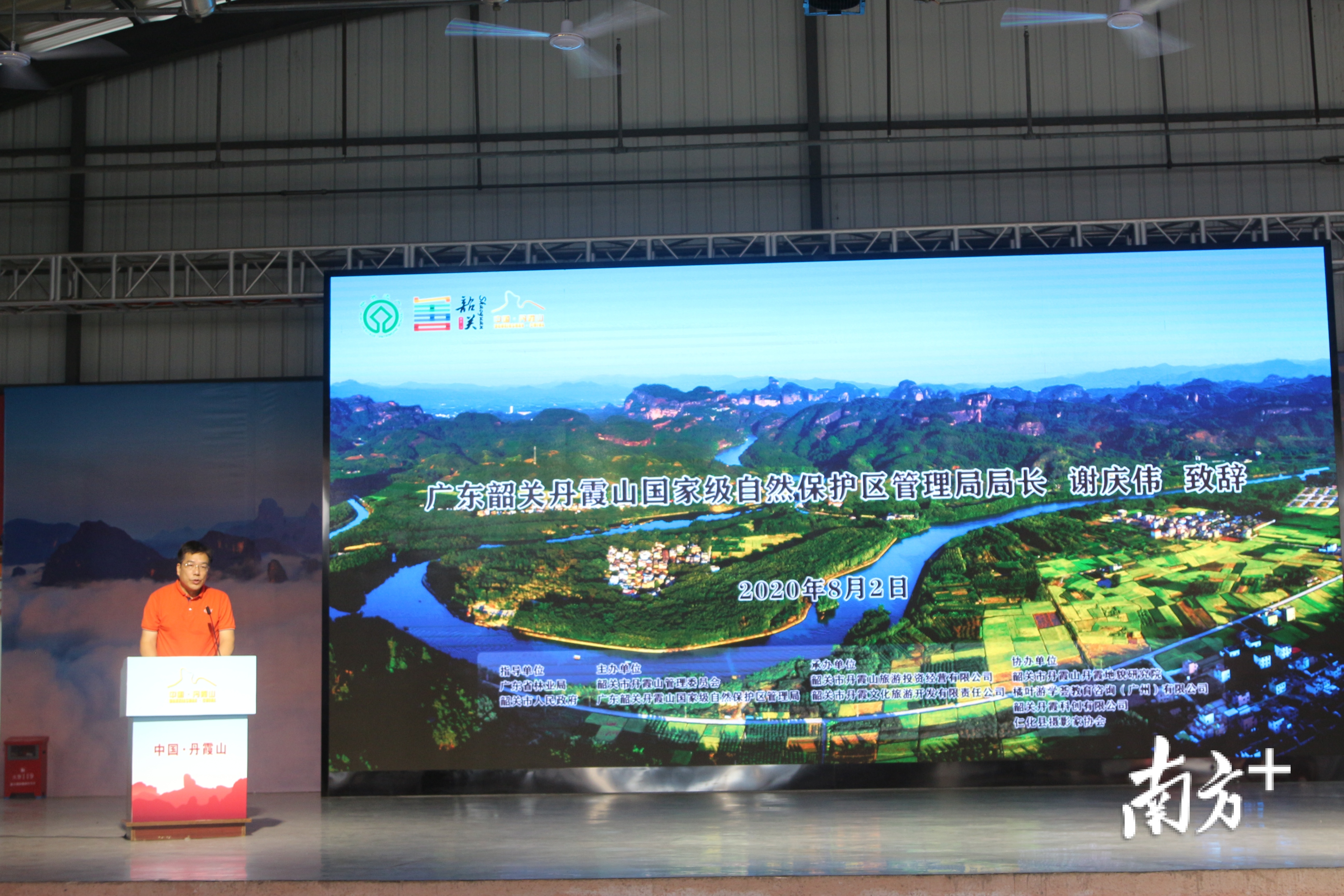 丹霞山国家级自然保护区管理局局长致辞。