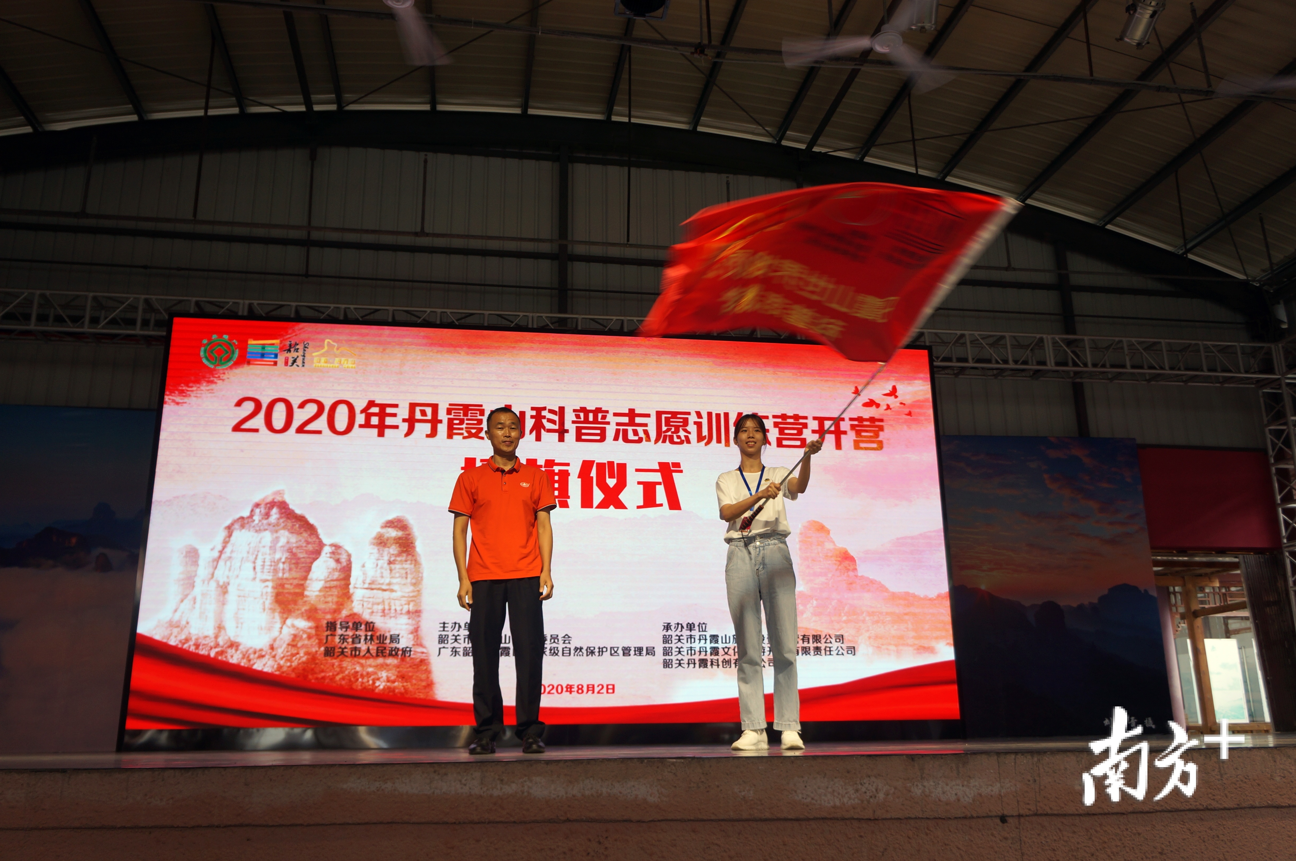 丹霞山科普志愿者训练营开营授旗仪式。