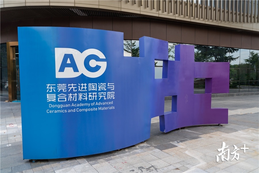 东莞先进陶瓷与复合材料研究院