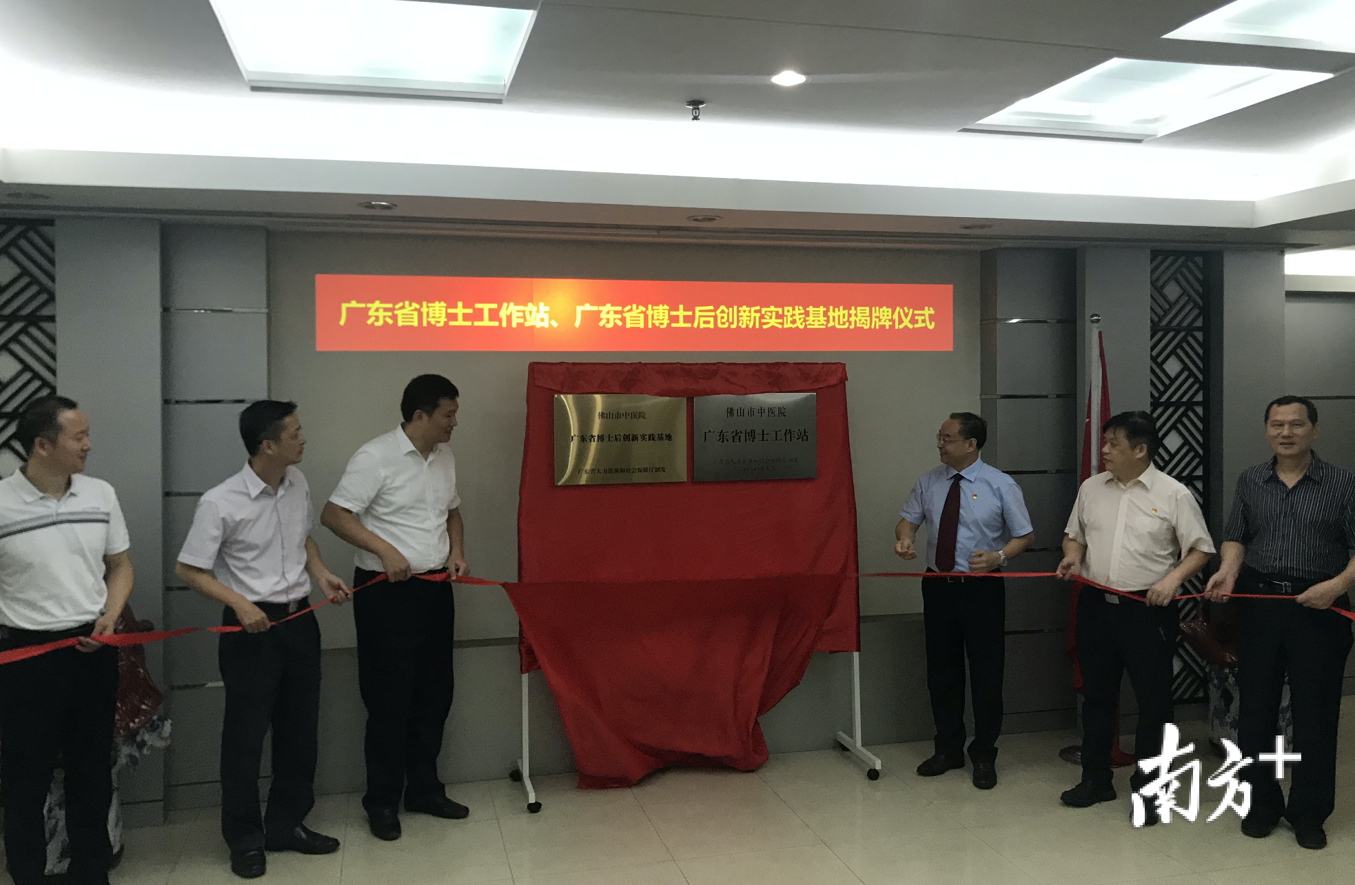 “广东省博士工作站”和“广东博士后创新实践基地”在佛山市中医院挂牌。 “广东省博士工作站”和“广东博士后创新实践基地”在佛山市中医院挂牌。