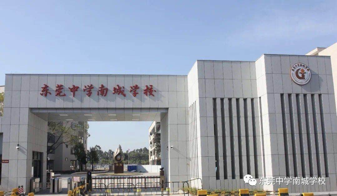东莞中学南城学校 东莞中学南城学校