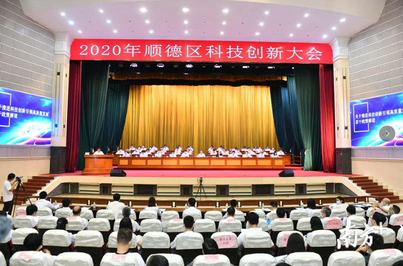 2020年顺德区科技创新大会。戴嘉信 摄 2020年顺德区科技创新大会。戴嘉信 摄