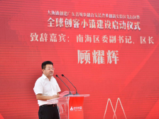 顾耀辉：将全球创客小镇打造成南海标杆｜聚焦南海全球创客小镇