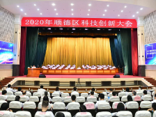 顺德召开科技创新大会，吹响从制造大区迈向创新大区号角