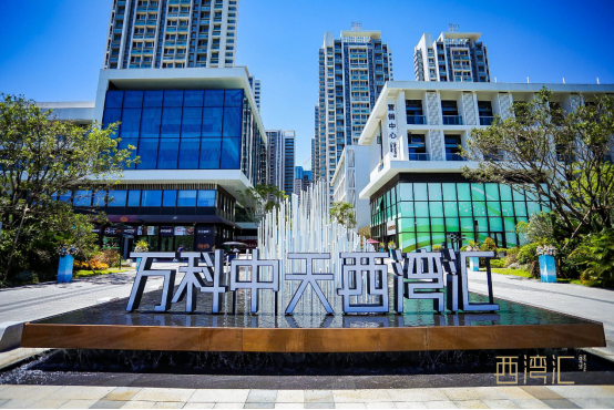 西湾汇现场实景图