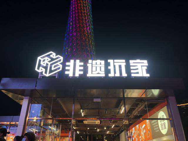 广州塔下，“玩转”非遗