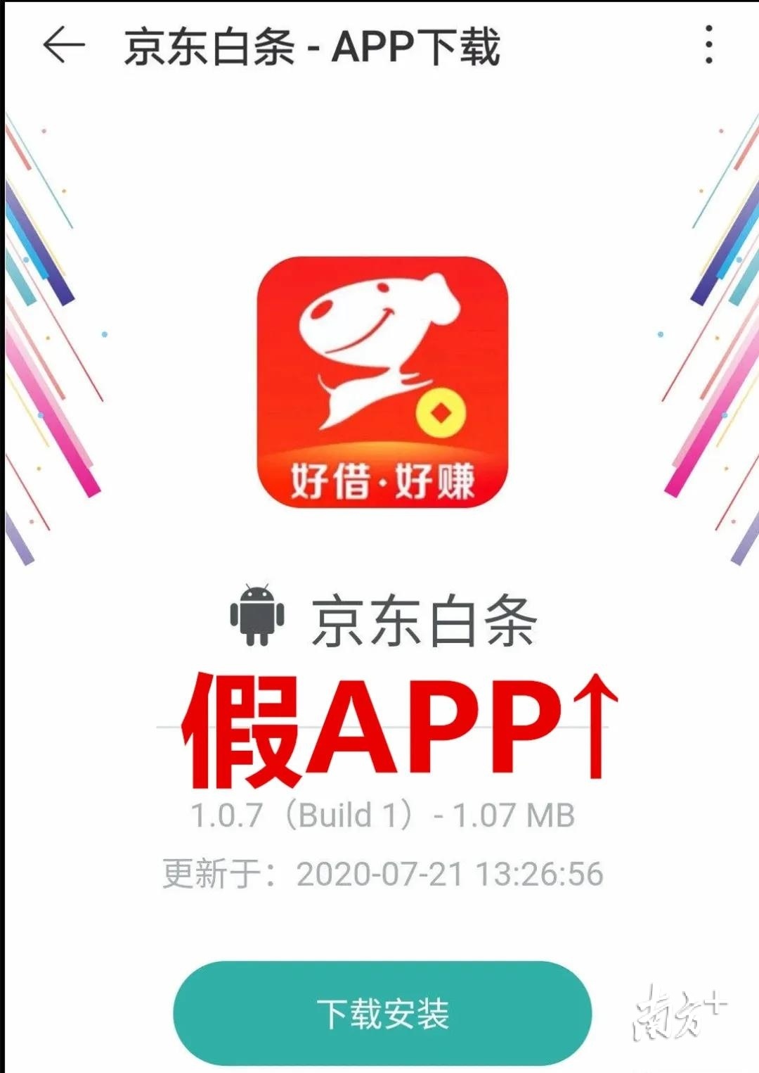 假的“京东白条”APP