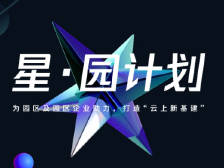 腾讯云未来三年将为科技园区企业提供数亿元扶持