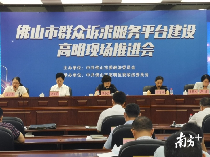 佛山市群众诉求服务平台建设现场推进会在高明区召开。南方日报记者 唐梦 摄