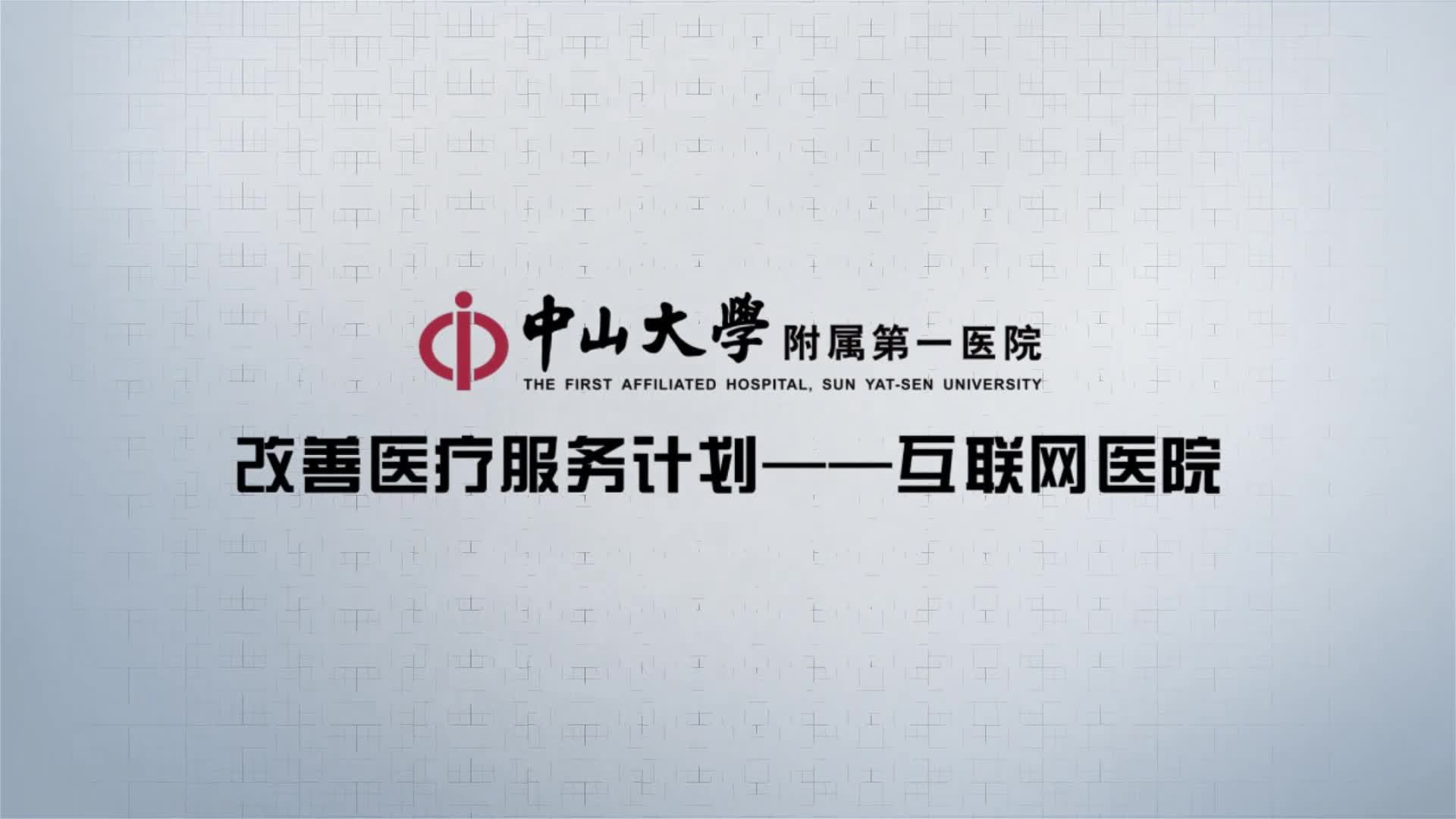 南方日报 当老牌强院遇上新基建 中山一院打造 互联网医院 普惠民众媒体报道中山大学附属第一医院中山大学附属第一医院专家介绍