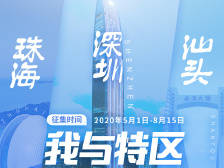 我与特区40年|8月15日结束征集，机不可失！