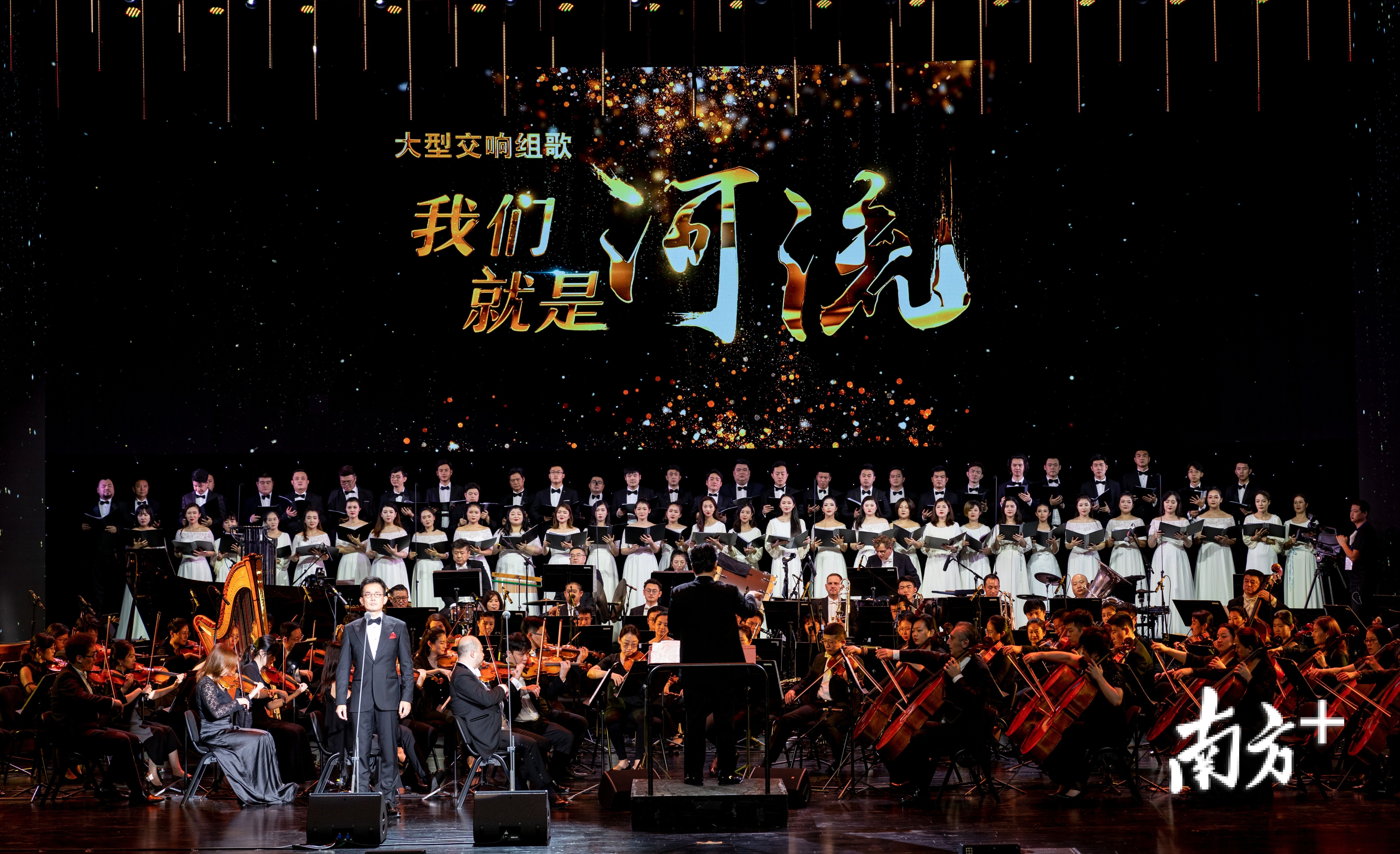 龙岗原创大型交响组歌《我们就是河流》（2020版）呈现于2020“深圳声乐季”舞台，以流淌的音乐带领观众感受深圳，感知中国。南方日报记者 朱洪波 摄