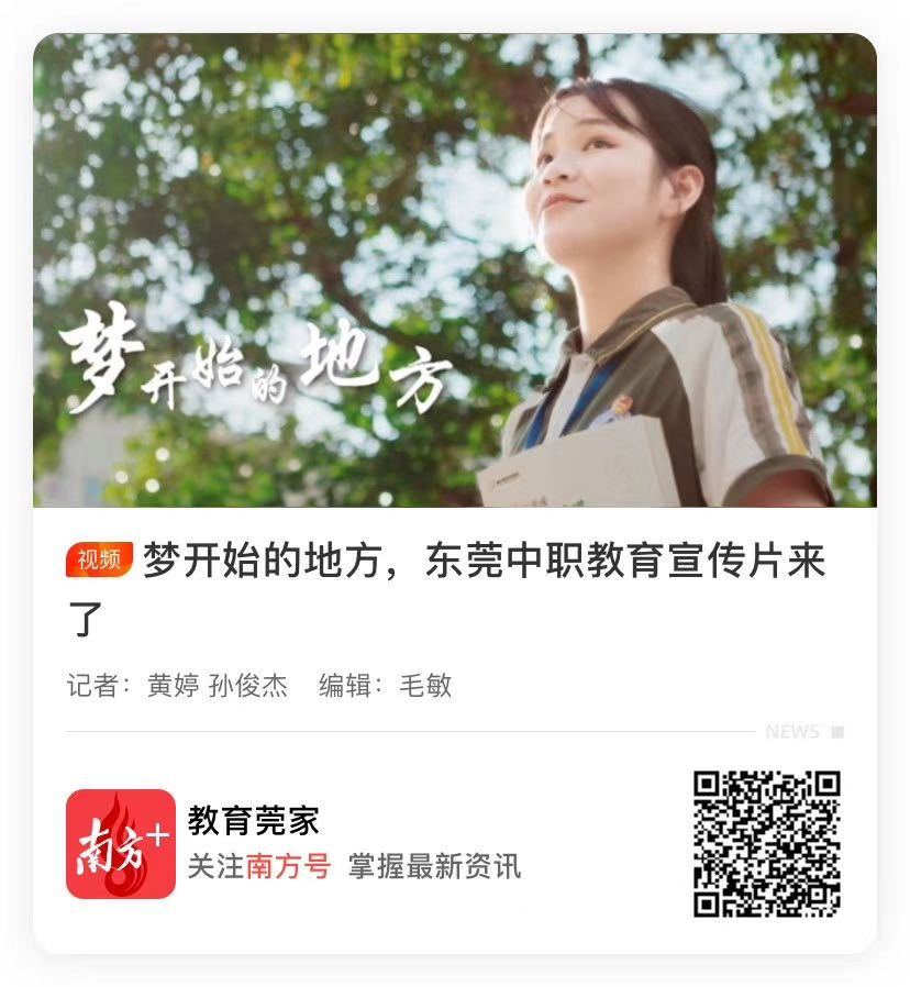 东莞市教育局联合南方日报东莞办事处、南方+共同策划完成了东莞中职教育宣传片并发布