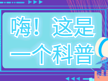 科普丨敲黑板！这些救生设备用法，你都了解吗？