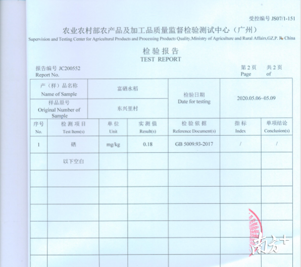 迳口镇首批试验水稻硒含量检测报告。