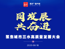同发展共奋进！佛山三水这场大会将释放政企携手新信号