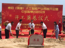 投资逾10亿元！惠阳（镇隆）人工智能产业园首开区动工