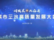 视频|120秒浓缩“城市三水”高质量发展大会亮点