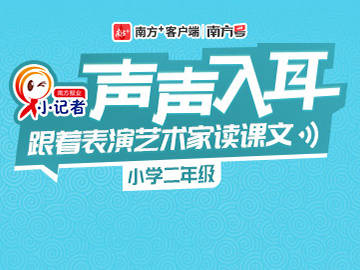 专题 跟着表演艺术家读课文 专题 跟着表演艺术家读课文