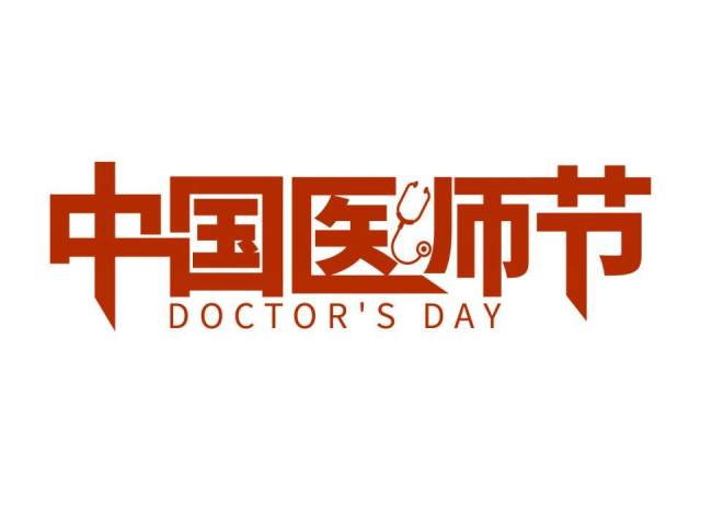 致敬医师节丨钟南山：抗疫的八个月历程为医师节赋予了新的内涵