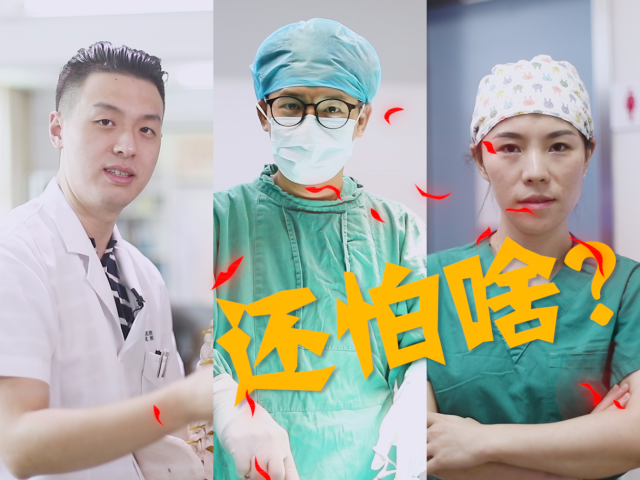 今天不要问医生怕什么！如果问，他们会这样回答你