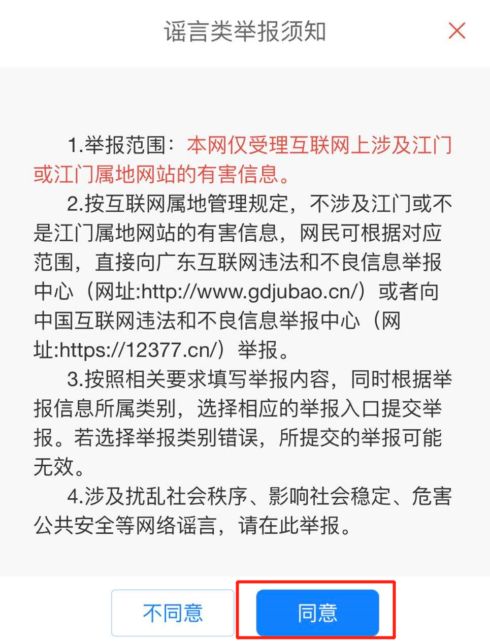 需要注意的是,举报平台仅用于受理,处置互联网上涉及江门或江门属地