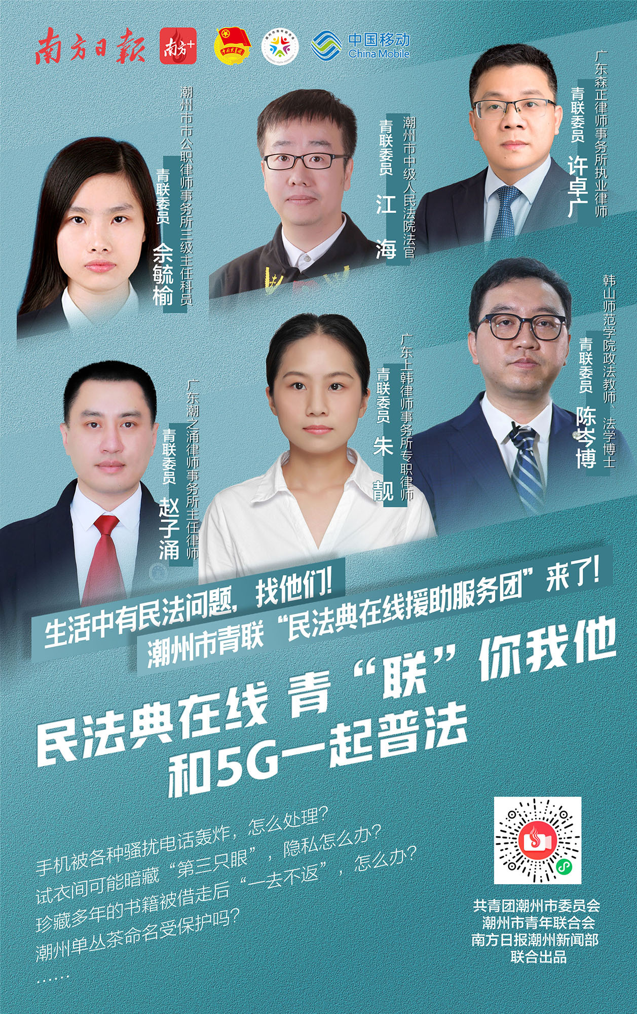 潮州市青联“民法典在线援助团”于上周成立。