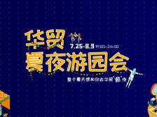 华贸“夏夜游园会”点亮惠州“夜经济”