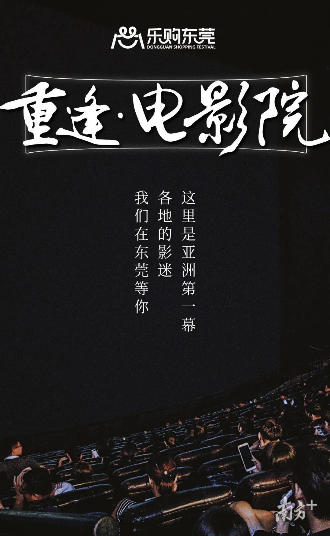 “乐购东莞重逢电影院”系列海报。在东莞有着“亚洲第一幕”之称的IMAX影厅 受访者供图