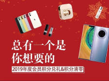 【回顾】华贸天地年度会员积分兑礼＆积分清零