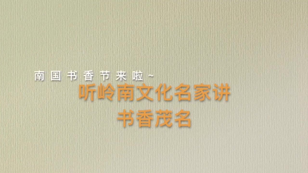 线上书香:跟着岭南文化专家了解书香茂名_南方plus_南方