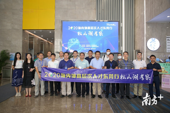近30名海内外知名高层次人才来到了松山湖参观考察 近30名海内外知名高层次人才来到了松山湖参观考察