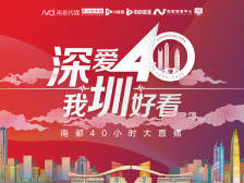 “深爱40，我圳好看”，正开启40小时不间断大直播