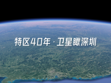 卫星瞰深圳：40一瞬，奇迹之城