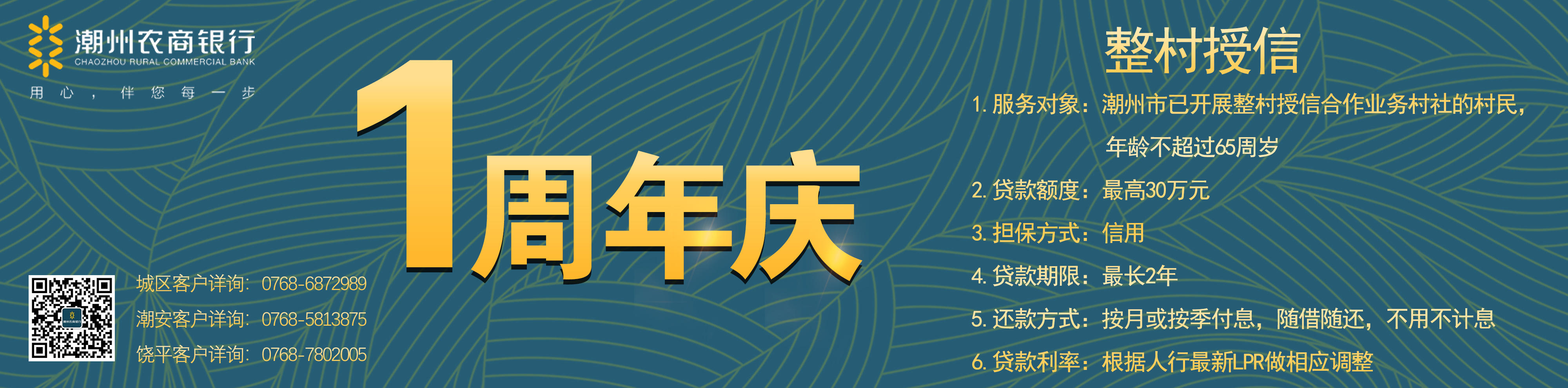 潮州农商银行整村授信产品