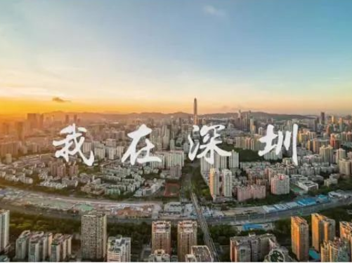 我在深圳，我爱深圳！