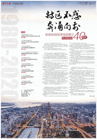 《南方日报》40版特别报道庆祝深圳经济特区建立40周年 《南方日报》40版特别报道庆祝深圳经济特区建立40周年