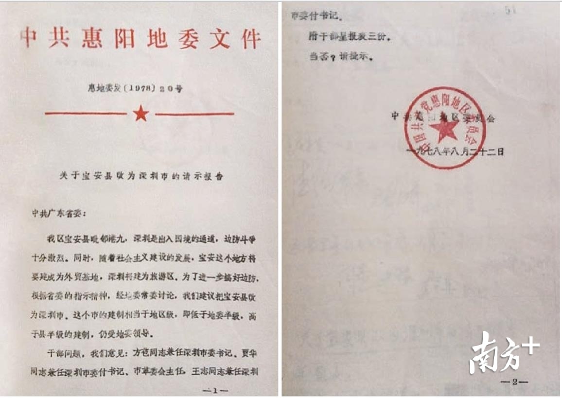 1978年8月22日,中共惠阳地委向省委报送《关于宝安县改为深圳市的请示报告》。这是正式文件中第一次出现“深圳市”名称。