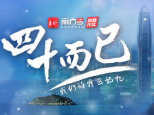 四十而已——我们的特区记忆