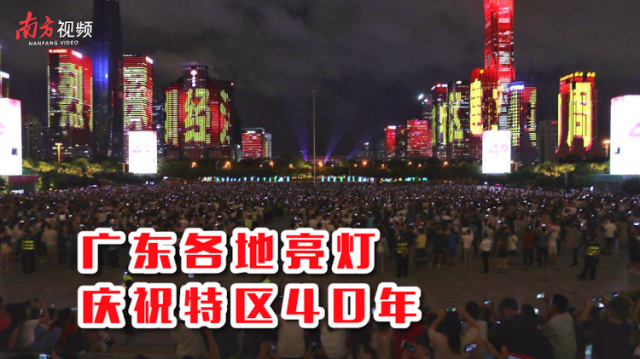 南方视频 | 广东多地点亮夜空！为特区40周年庆生