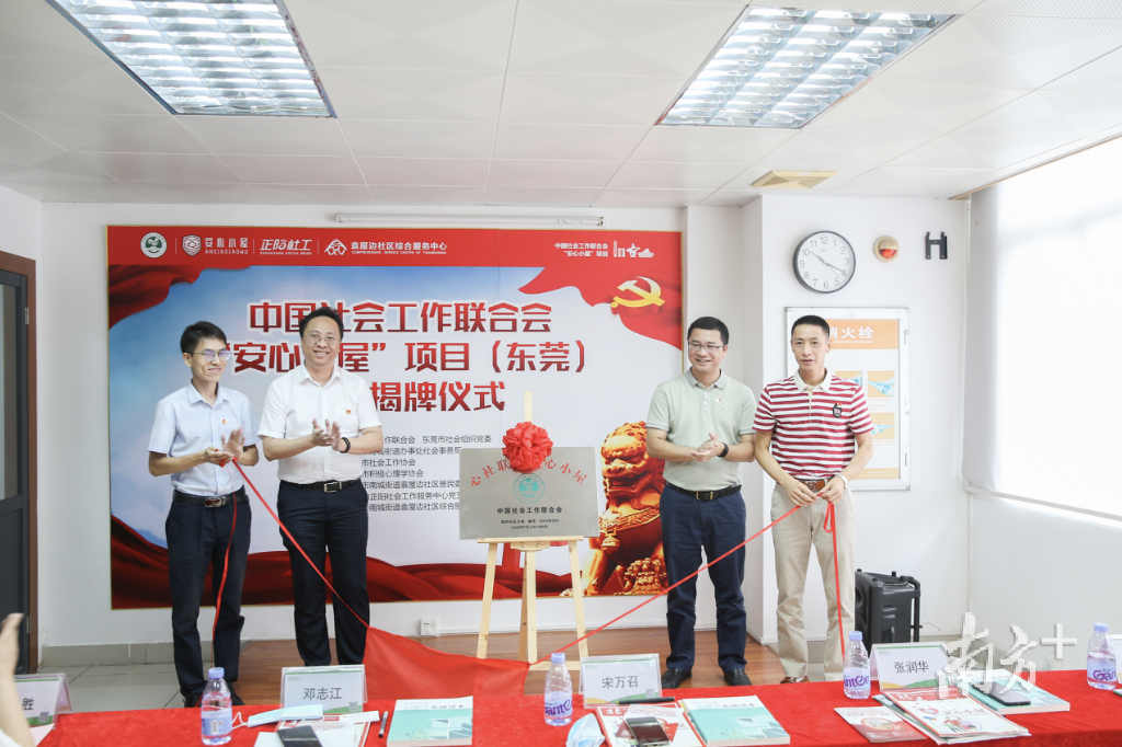 8月27日上午，东莞市第一个“安心小屋”在袁屋边社区综合服务中心揭牌