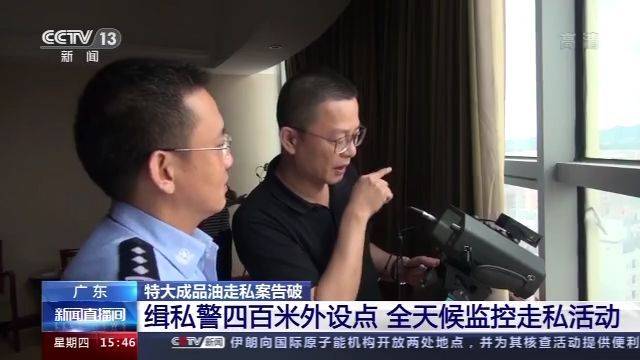 成品油|广东一特大成品油走私案告破，案值约3亿元